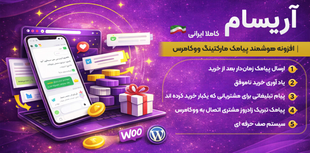 آریسام، افزونه پیامک مارکتینگ ووکامرس