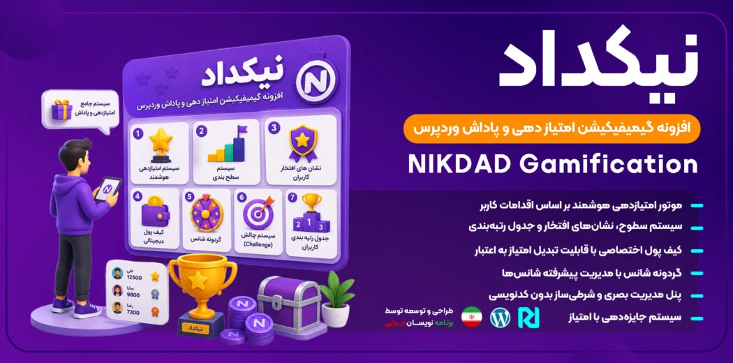 نیکداد | افزونه گیمیفیکیشن امتیازدهی و پاداش پیشرفته وردپرس