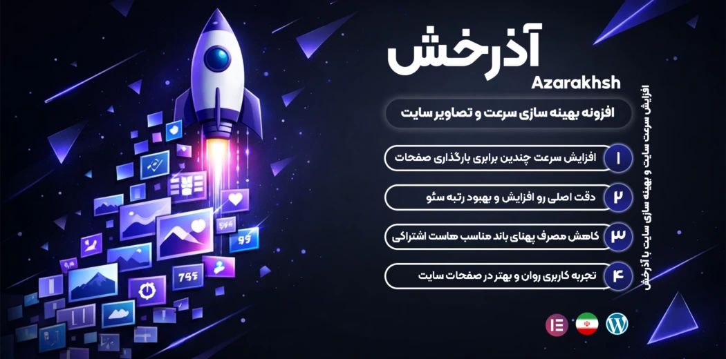 آذرخش | افزونه بهینه سازی تصاویر وردپرس